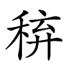 𥟋汉字