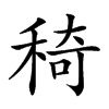 𥟏汉字