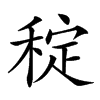 𥟐汉字