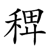 𥟑汉字