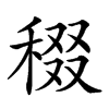 𥟒汉字