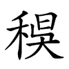 𥟔汉字