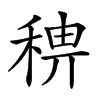 𥟗汉字