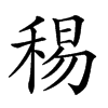 𥟘汉字