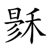 𥟙汉字