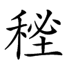 𥟚汉字