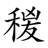 𥟛汉字