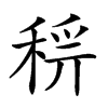 𥟝汉字