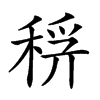 𥟞汉字