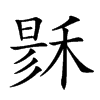 𥟟汉字