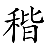 𥟠汉字