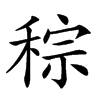 𥟡汉字