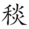 𥟢汉字