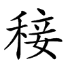 𥟣汉字