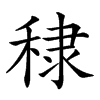 𥟤汉字