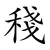 𥟥汉字