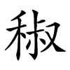 𥟧汉字