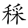 𥟩汉字