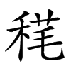 𥟪汉字