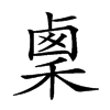 𥟫汉字