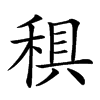 𥟭汉字