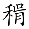 𥟮汉字