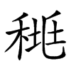 𥟯汉字