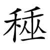 𥟰汉字