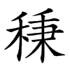 𥟱汉字