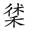 𥟲汉字