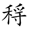 𥟳汉字