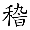 𥟵汉字