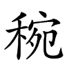 𥟶汉字