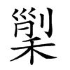 𥟸汉字