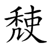 𥟹汉字