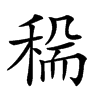 𥟺汉字