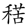 𥟾汉字