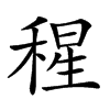 𥠀汉字