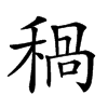 𥠁汉字