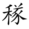 𥠂汉字