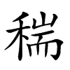 𥠄汉字