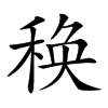 𥠅汉字