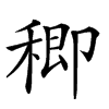 𥠈汉字