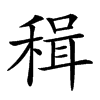 𥠋汉字