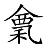 𥠌汉字