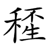 𥠍汉字