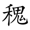 𥠎汉字