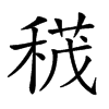 𥠏汉字