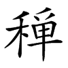 𥠐汉字