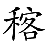 𥠑汉字